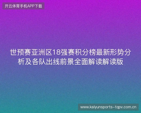 世预赛亚洲区18强赛积分榜最新形势分析及各队出线前景全面解读解读版 世预赛亚洲区18强赛积分榜最新形势分析及各队出线前景全面解读解读版