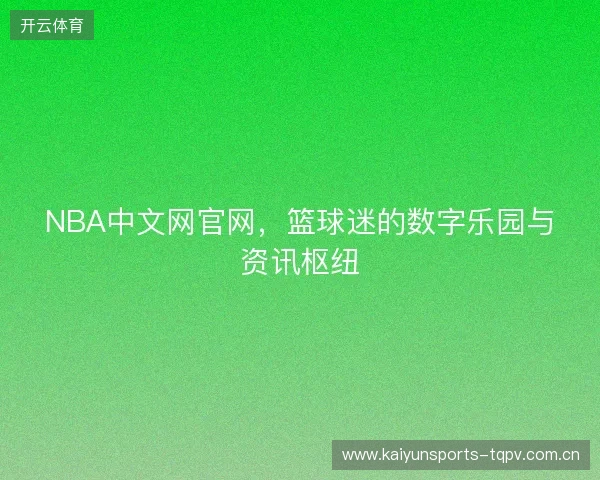 NBA中文网官网，篮球迷的数字乐园与资讯枢纽