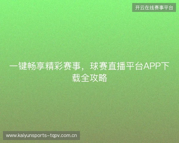 一键畅享精彩赛事，球赛直播平台APP下载全攻略