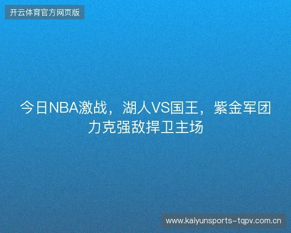 今日NBA激战，湖人VS国王，紫金军团力克强敌捍卫主场